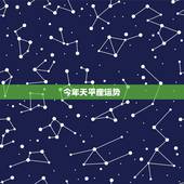 今年天平座运势，谁知道今年天秤座的人运势如何