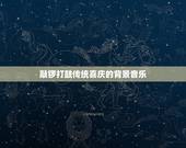 敲锣打鼓传统喜庆的背景音乐，有气势的鼓声背景音乐