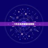 7月出生的猪最佳婚配，属猪的与哪些属相婚配最好