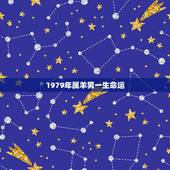 1979年属羊男一生命运，1979属羊男在2022 婚姻