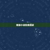 婚缘小说在线阅读，《婚潜规则》全文在线阅读