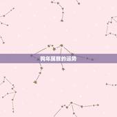 狗年属猴的运势，属猴和属狗的相冲吗