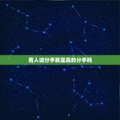 男人说分手就是真的分手吗，男生提出分手怎么判断是真要分手还是假的？