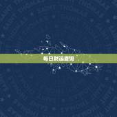 每日财运查询，易经免费算命能算出一个人每天的财运。能天天看吗