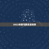 2022年属马取名宜和忌，2022 年鼠宝宝名字