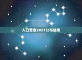 人口普查2021公布结果，2023人口普查结果公布时间