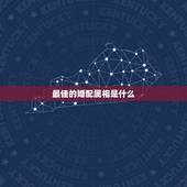 最佳的婚配属相是什么，属马的最佳婚配属相是什么