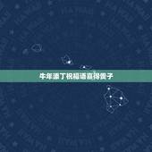 牛年添丁祝福语喜得贵子，喜得贵子的祝福语简单
