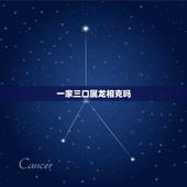 一家三口属龙相克吗，属牛和属龙相克吗