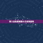 男人出轨离婚娶小三会幸福吗，男人出轨离婚和小三相处一段时间后，又和前妻