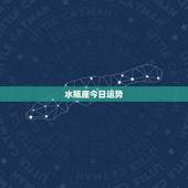 水瓶座今日运势.水瓶座今日财运方向