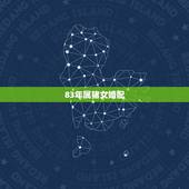83年属猪女婚配，83年属猪女人会克夫