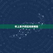 怀上贵子的征兆有哪些，什么叫命中有贵子