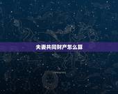 夫妻共同财产怎么算，我继承我父母的财产，算不算我夫妻共同财产