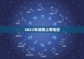 2022年结婚上等吉日，2021年和2022年适合结婚吗