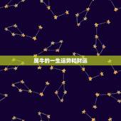 属牛的一生运势和财运，属牛的一生运气如何