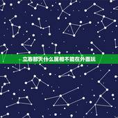 立春那天什么属相不能在外面玩，立春时刻什么属相相克