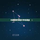 卡通财神爷图片手机壁纸，有没有财神爷的手机壁纸