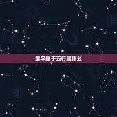 柔字属于五行属什么，柔字五行属什么