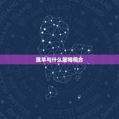 属羊与什么属相相合，属羊属羊的和什么属相相克