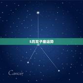 5月双子座运势，双子座五六月份运势