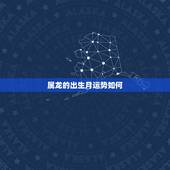 属龙的出生月运势如何，19880823生日，属龙算一下这个月运气如何