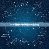 74年属虎46岁以后的一生命运，1974年的属虎的今年的运势如何