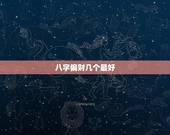 八字偏财几个最好，八字偏财多什么意思？