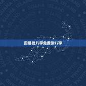 周易批八字免费测八字，算命不求人免费算命