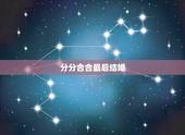 分分合合最后结婚，男女之间分分合合最后会有怎么结果？