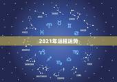 2021年运程运势，十二生肖运程2021年运势每月运程