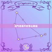 运气总是不好怎么转运，人的运气不好的时候要怎样转运