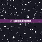 1994女狗正缘何时出现 肖狗女感情注意事项