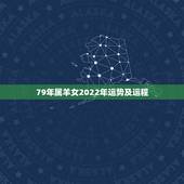 79年属羊女2022年运势及运程，79年属羊2021年每月运势