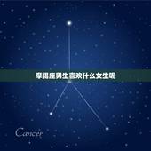 摩羯座男生喜欢什么女生呢 测试摩羯男喜不喜欢你