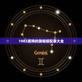 1982属狗的属相婚配表大全，1982年属狗的男生和什么属相最配