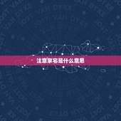 注意家宅是什么意思，家宅出问题包括什么问题