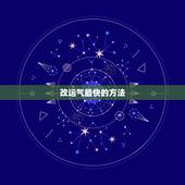 改运气最快的方法，最常用的二十五条语