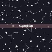 16年属狗运势，2016年属狗的运气和财运好吗