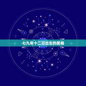 七九年十二日出生的属相，79年12月26日农历出生的属相是什么