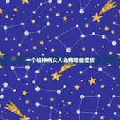 一个精神病女人会有哪些症状，有精神病的人都包括哪些症状？