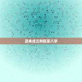 丑未戌三刑巨富八字，地圣王老师您好！请教个问题八字原命局未丑戌三刑，且