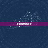 夫妻相免费测试，夫妻相测试