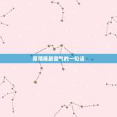摩羯座最霸气的一句话，描写摩羯座经典语录的句子，求推荐