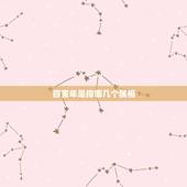 四害年是指哪几个属相，十二生肖中四害是什么，一害二、三、四害分别是什么