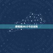 摩羯座2022今日运势，摩羯座2022年的运势