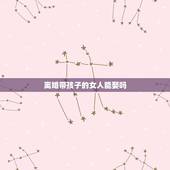离婚带孩子的女人能娶吗，有人提出最好不要和一个离婚带孩子的女人结婚，大