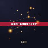 属龙的什么时候什么月份好，生肖以什么时间划分