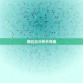 陶白白分析天秤座，天秤座-性格分析怎么分析？