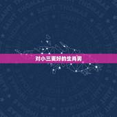 对小三更好的生肖男，2022 年出轨被发现生肖男